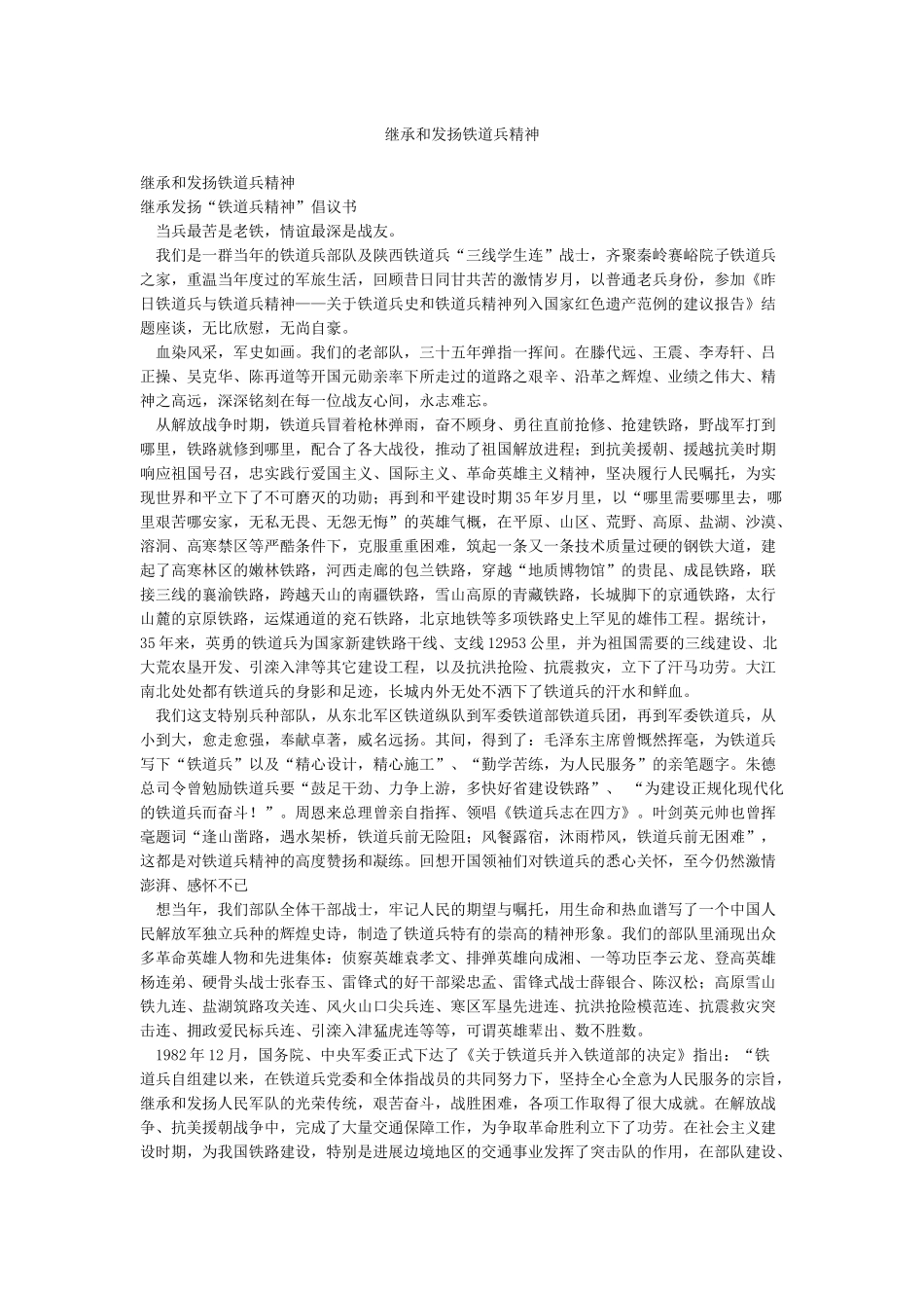 继承和发扬铁道兵精神_第1页