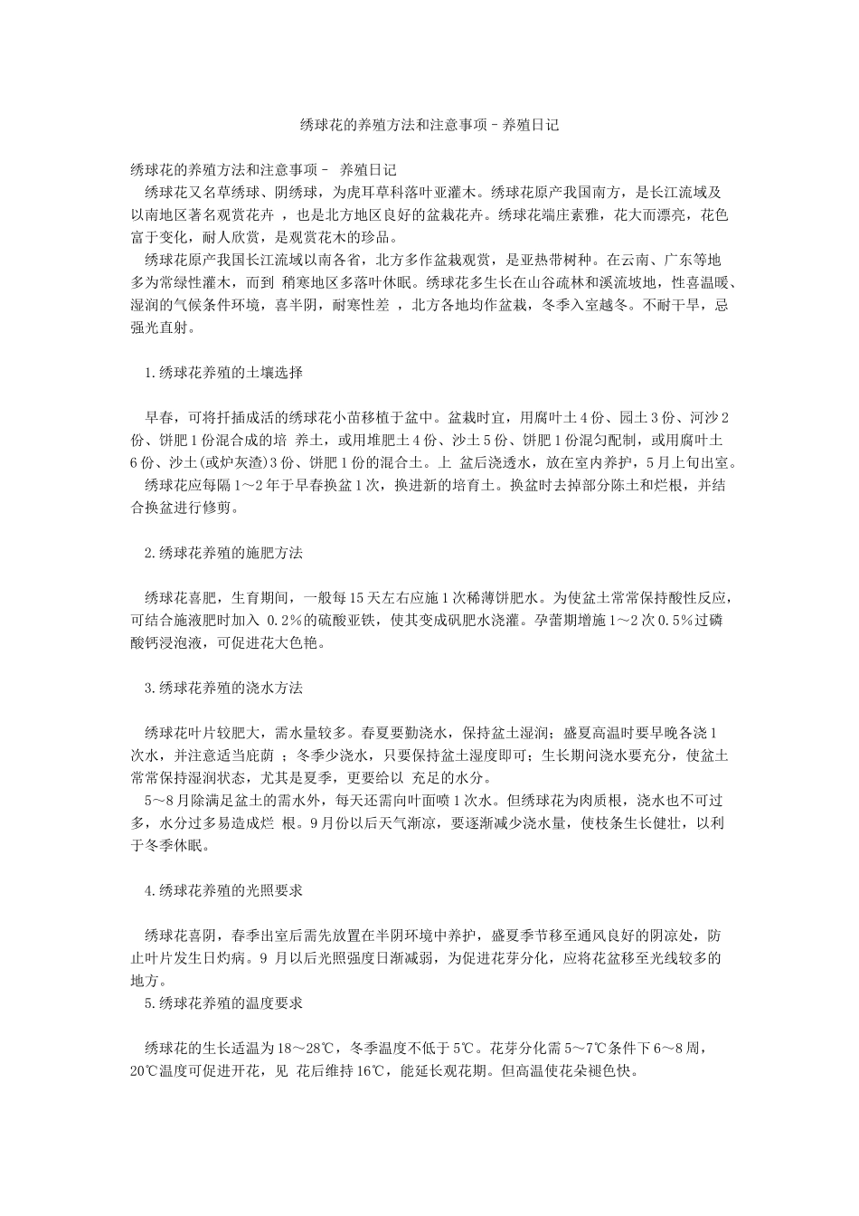 绣球花的养殖方法和注意事项–养殖日记_第1页