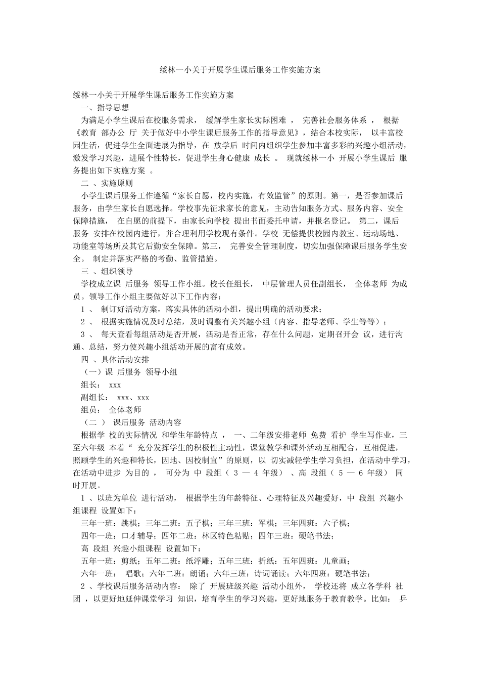 绥林一小关于开展学生课后服务工作实施方案_第1页