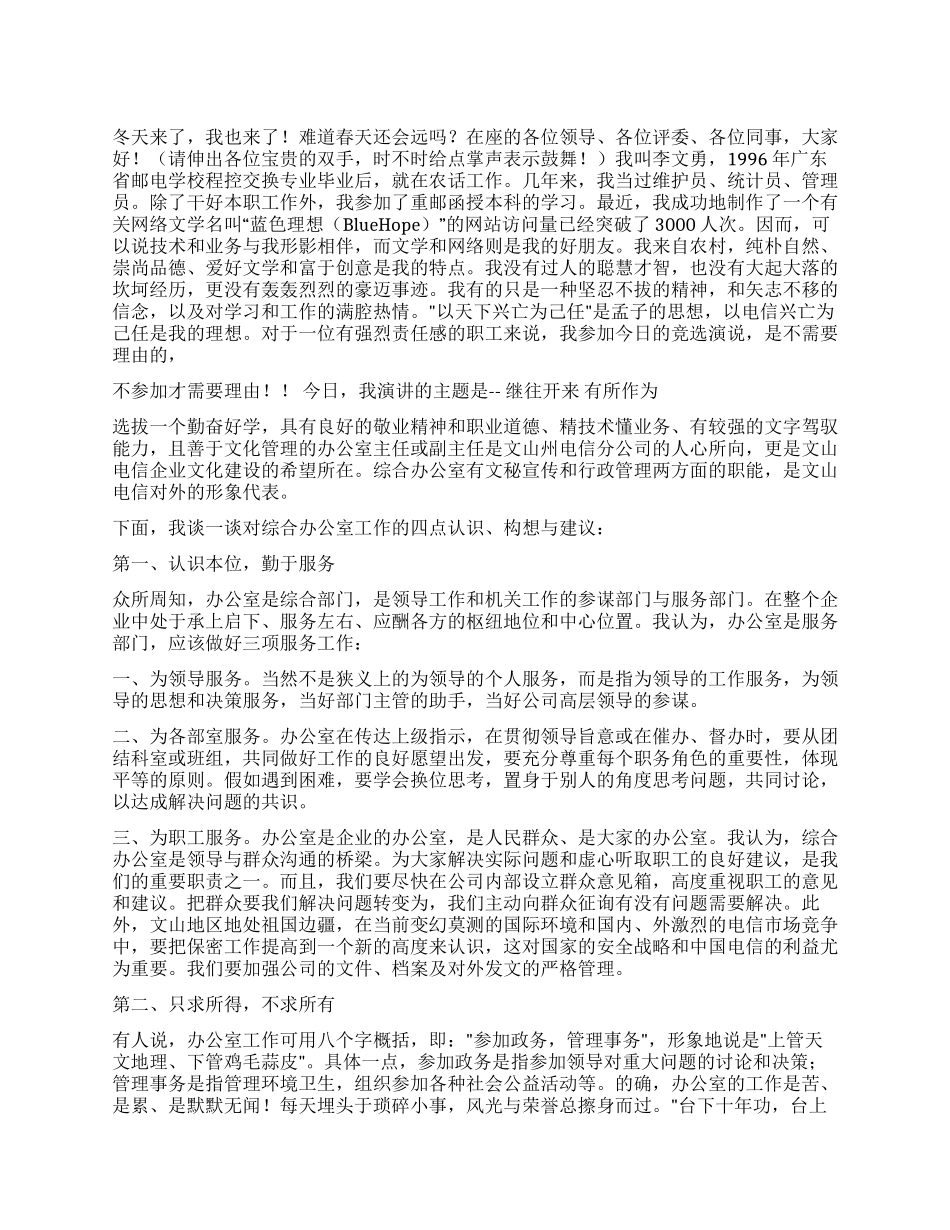 继往开来有所作为--竞争办公室主任职位竞职演讲_第1页
