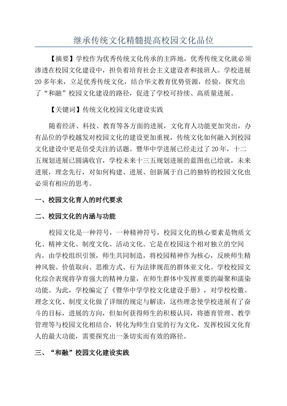 继承传统文化精髓提高校园文化品位_第1页