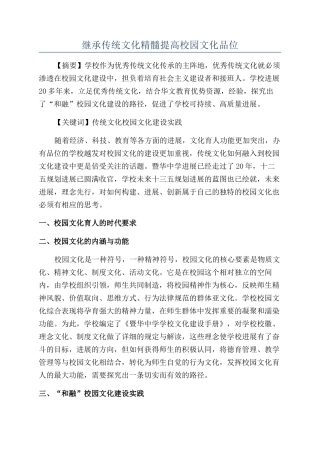 继承传统文化精髓提高校园文化品位