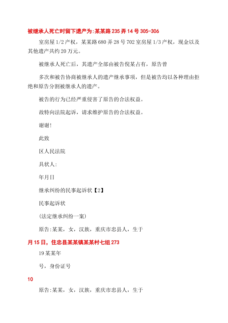 继承纠纷民事起诉状例文_第2页