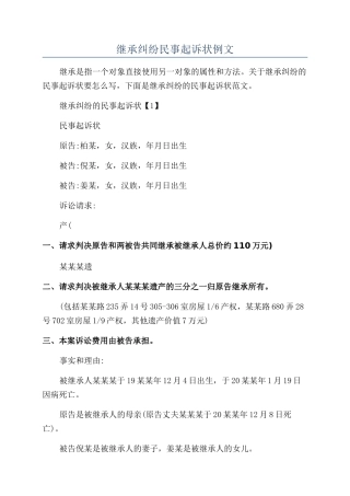 继承纠纷民事起诉状例文