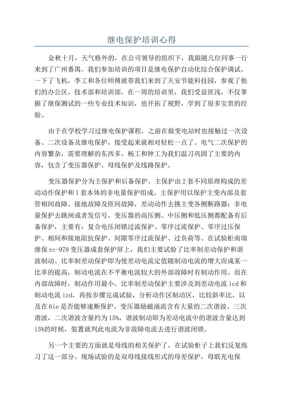 继电保护培训心得_第1页