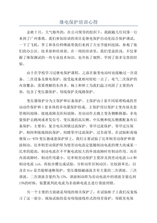 继电保护培训心得
