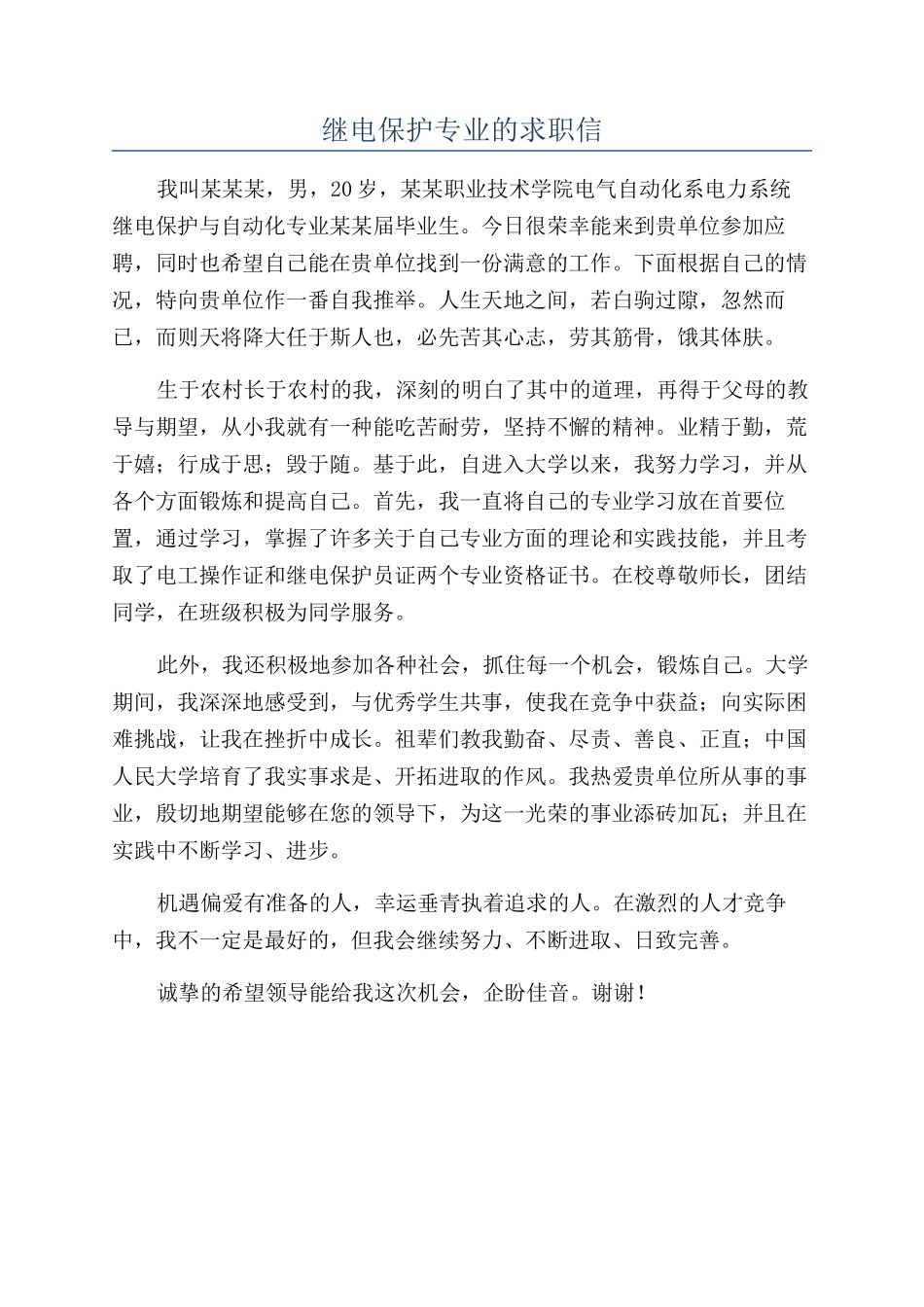 继电保护专业的求职信_第1页