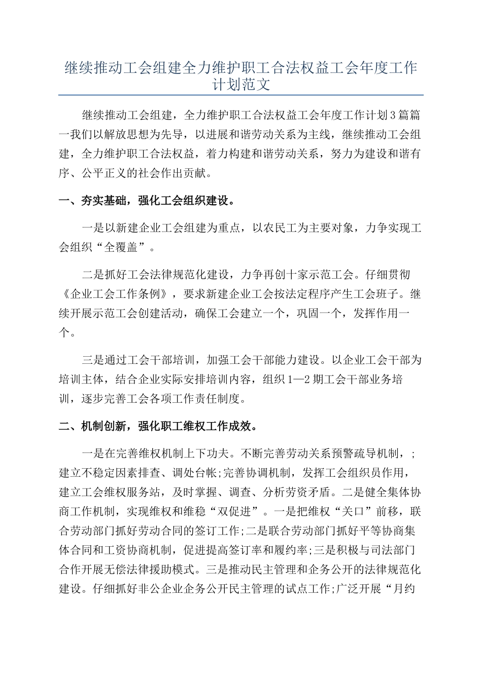 继续推进工会组建全力维护职工合法权益工会年度工作计划范文_第1页