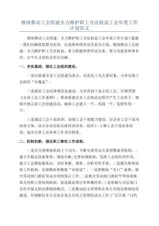 继续推进工会组建全力维护职工合法权益工会年度工作计划范文