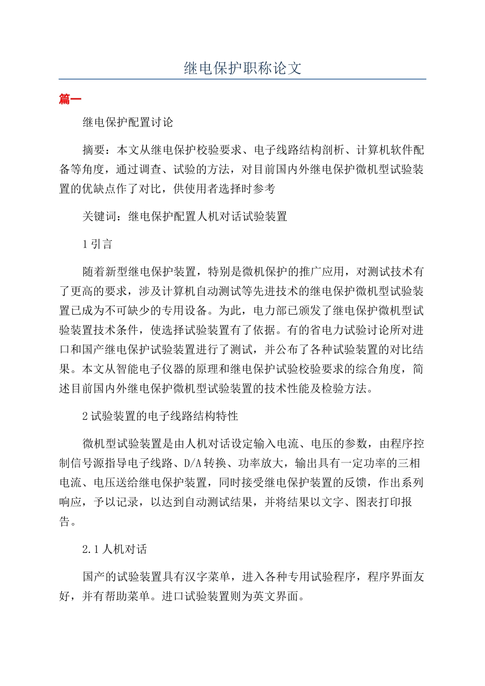 继电保护职称论文_第1页