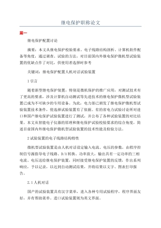 继电保护职称论文