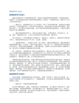 继续教育学习总结