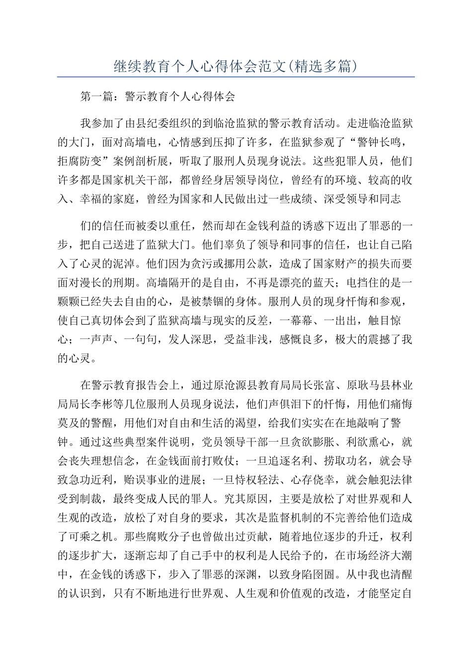 继续教育个人心得体会范文_第1页