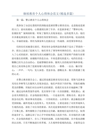 继续教育个人心得体会范文