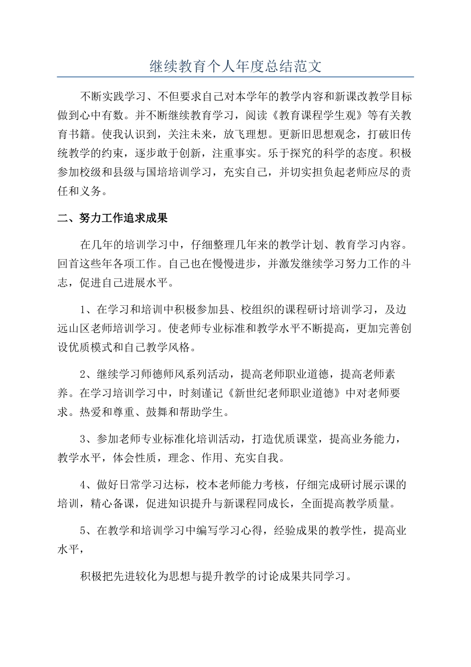 继续教育个人年度总结范文_第1页