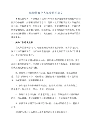 继续教育个人年度总结范文