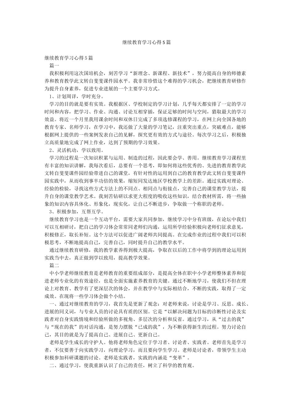 继续教育学习心得5篇_第1页