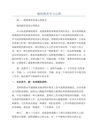 继续教育学习心得