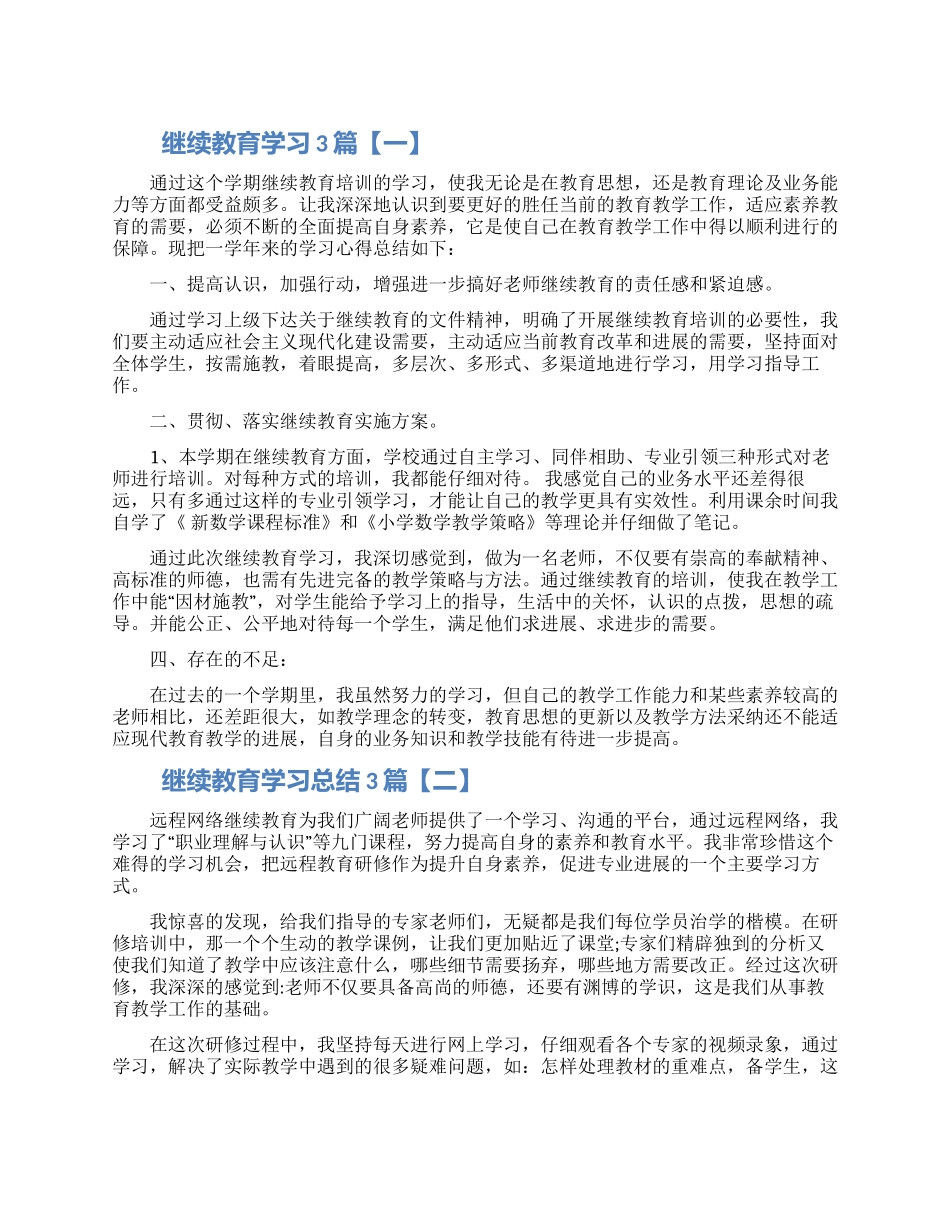 继续教育学习总结3篇_第1页