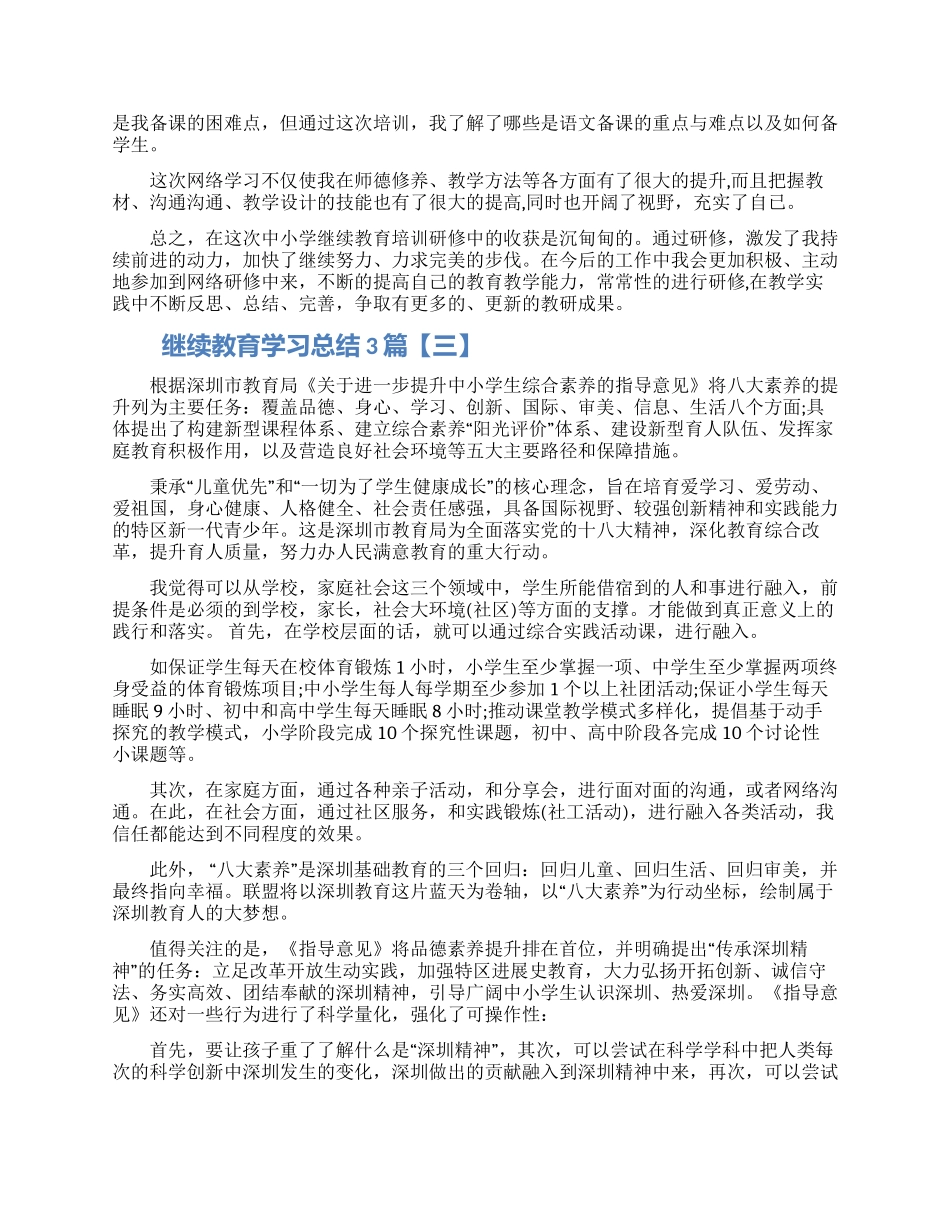 继续教育学习总结3篇_第2页
