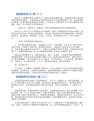 继续教育学习总结3篇