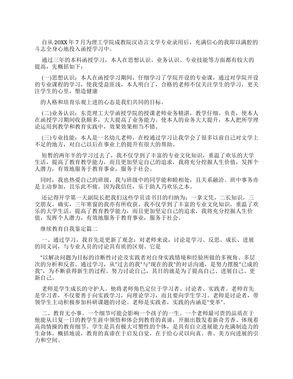 继续教育自我鉴定_第1页