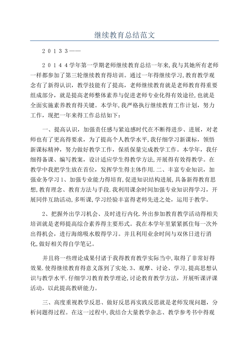 继续教育总结范文_第1页