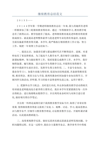 继续教育总结范文