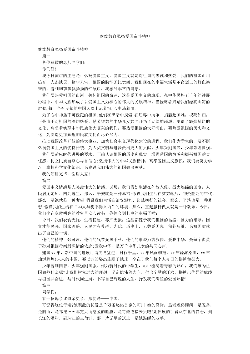 继续教育弘扬爱国奋斗精神_第1页