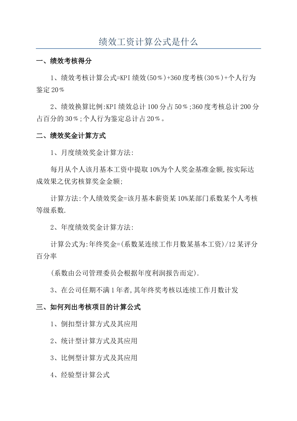 绩效工资计算公式是什么_第1页