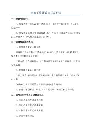 绩效工资计算公式是什么