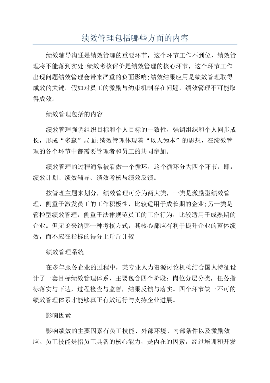 绩效管理包括哪些方面的内容_第1页