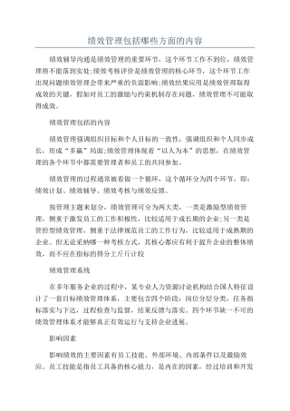 绩效管理包括哪些方面的内容