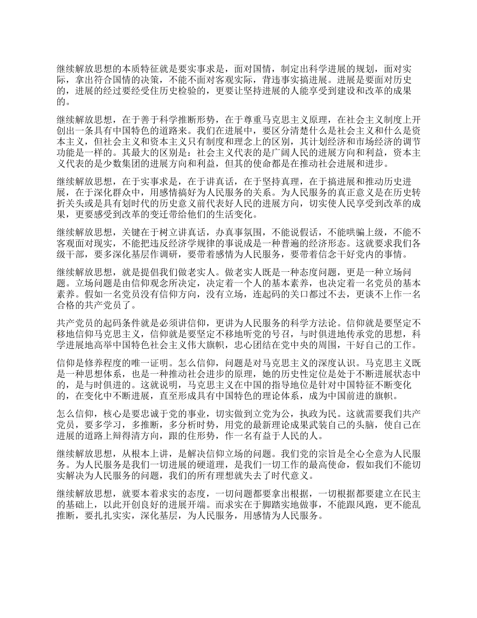 继续解放思想心得体会最高境界是实事求是_第1页
