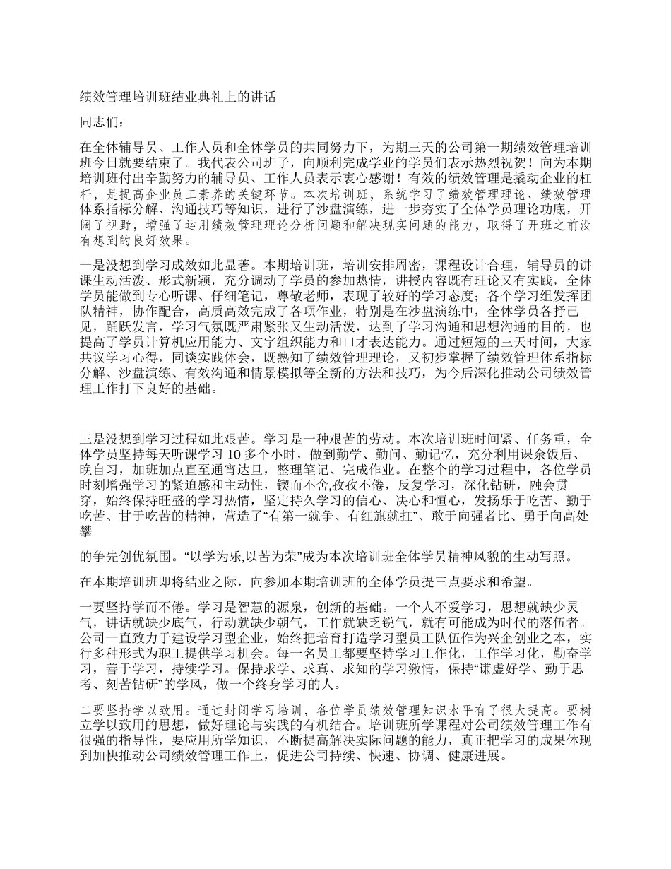 绩效管理培训班结业典礼上的讲话_第1页