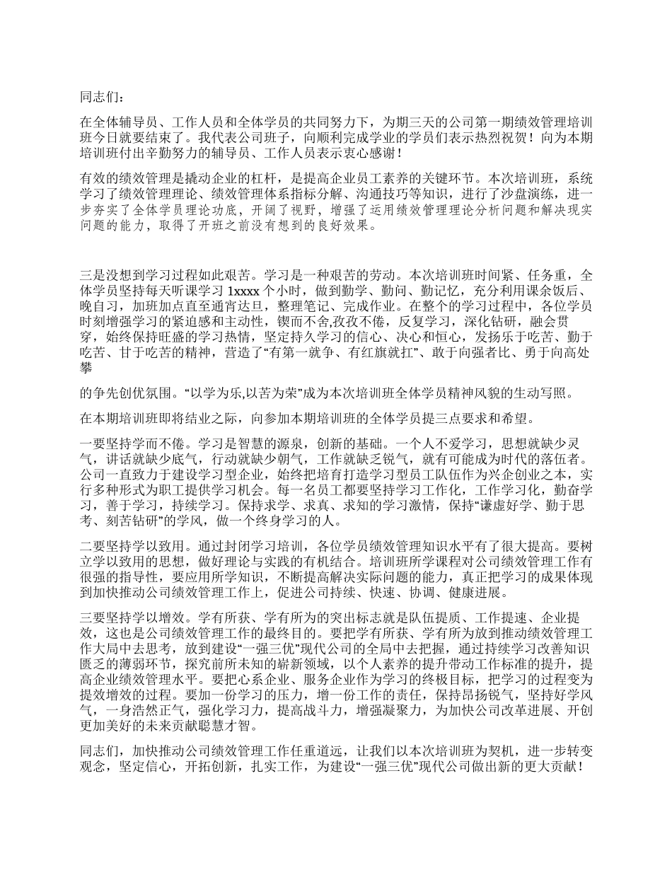 绩效管理培训班结业典礼上的讲话党建党委_第1页