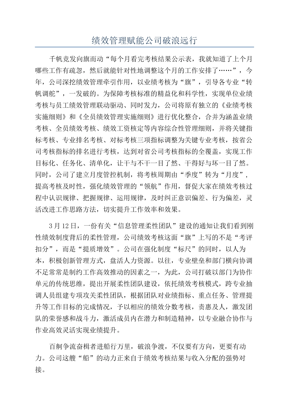 绩效管理赋能公司破浪远行_第1页