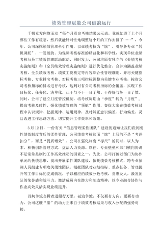 绩效管理赋能公司破浪远行