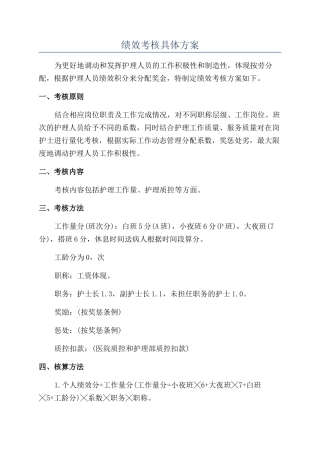 绩效考核具体方案