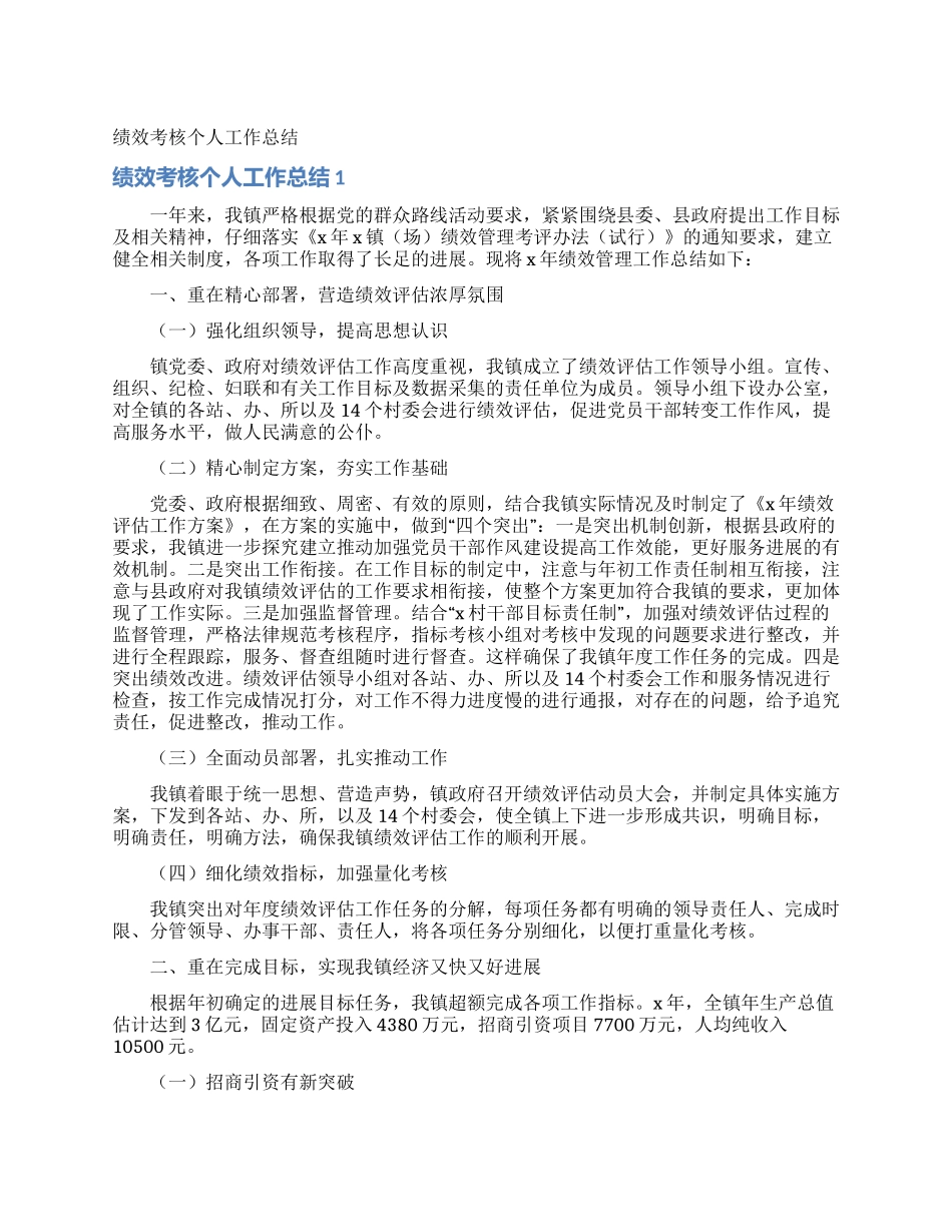 绩效考核个人工作总结_第1页