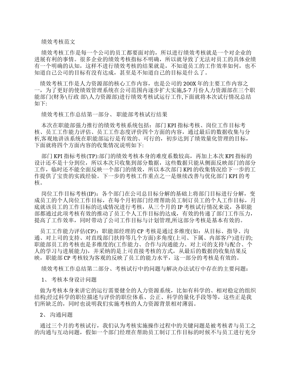 绩效考核工作总结例文_第1页
