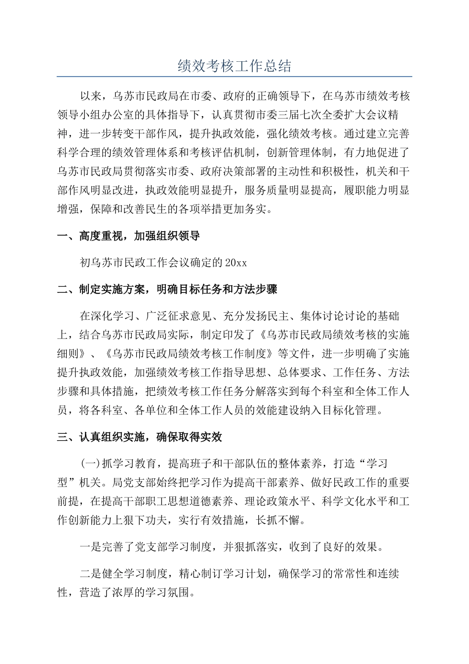 绩效考核工作总结_第1页