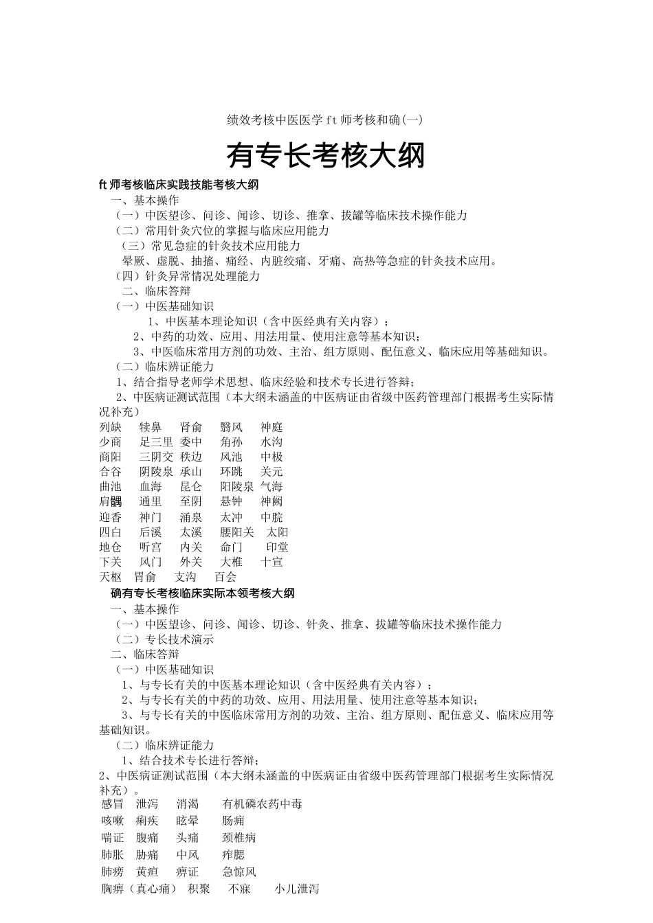 绩效考核中医医学出师考核和确有专长考核大纲_第1页