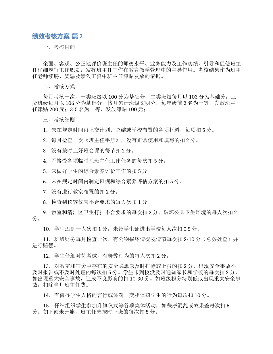 绩效考核方案范文8篇_第2页