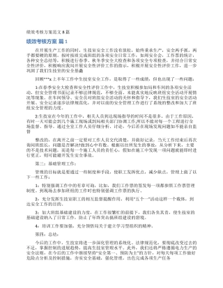 绩效考核方案范文8篇