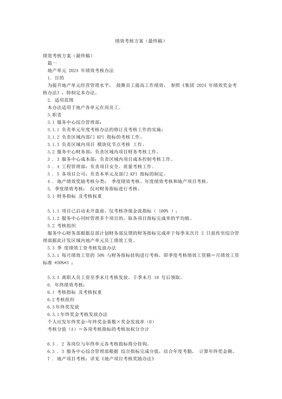 绩效考核方案(最终稿)_第1页