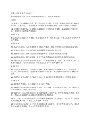 绩效考核实施办法