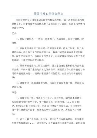 绩效考核心得体会范文