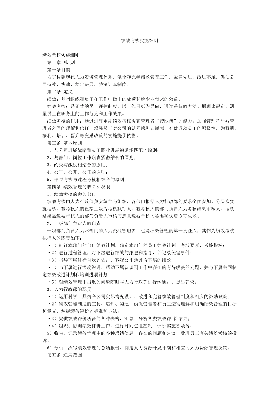 绩效考核实施细则_第1页