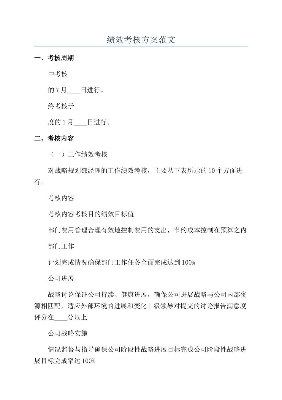 绩效考核方案范文_第1页